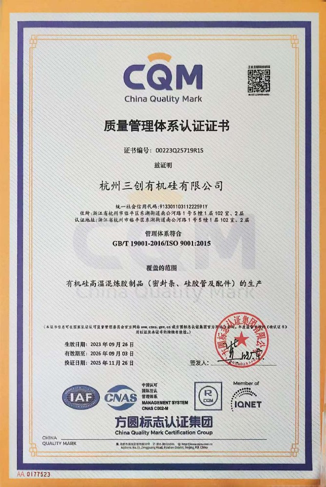 ISO9001质量管理体系证书